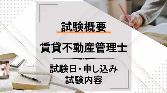 賃貸不動産経営管理士試験の試験日は？申し込みから試験内容まで解説
