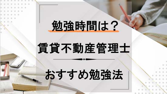 賃貸不動産経営管理士の独学に必要な勉強時間・勉強法
