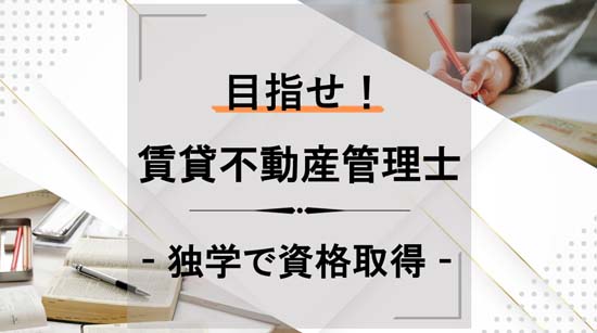独学で資格取得 - 目指せ！賃貸不動産経営管理士 -