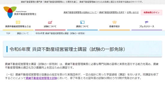 賃貸不動産経営管理士講習を受ければ5問免除でさらに有利に