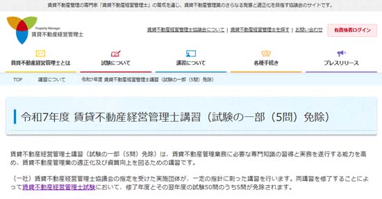 賃貸不動産経営管理士講習を受ければ5問免除でさらに有利に