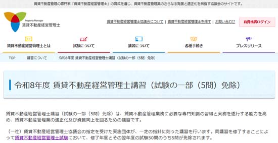 賃貸不動産経営管理士試験の5問免除講習