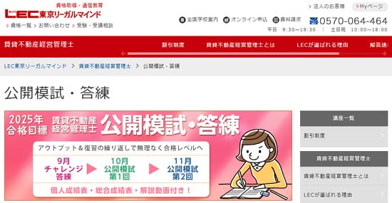 ＬＥＣ賃貸不動産経営管理士の模試