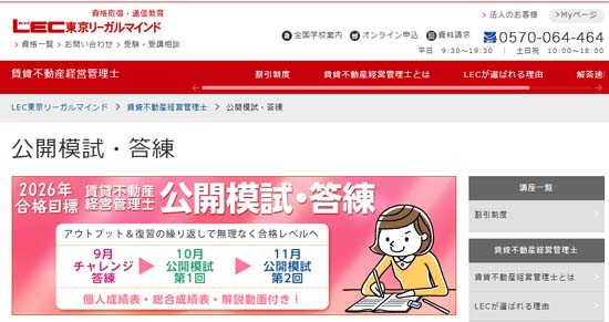 LEC賃貸不動産経営管理士の模試