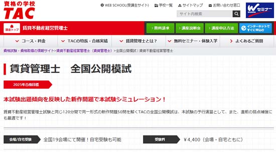 ＴＡＣ　賃貸不動産経営管理士 全国公開模試