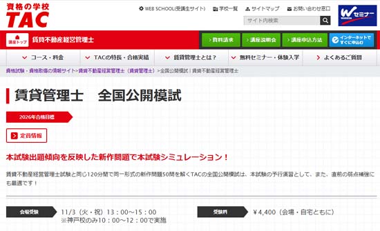TAC 賃貸不動産経営管理士 全国公開模試