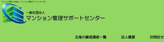 マンション管理サポートセンター 解答速報
