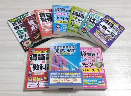 賃貸不動産経営管理士のおすすめテキスト・問題集