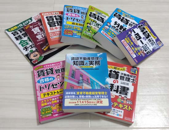 賃貸不動産経営管理士の独学におすすめのテキスト・問題集2026【比較