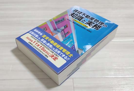 公式テキスト『賃貸不動産管理の知識と実務』