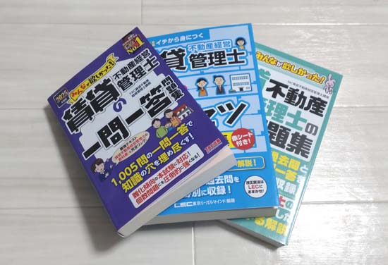 賃貸不動産管理士の独学におすすめの問題集・過去問