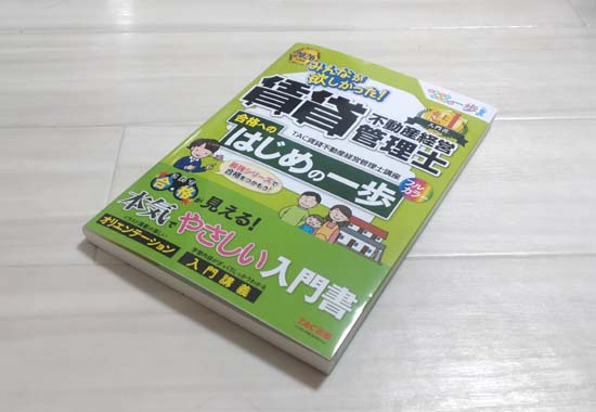 賃貸不動産経営管理士の初心者におすすめの参考書（入門テキスト）