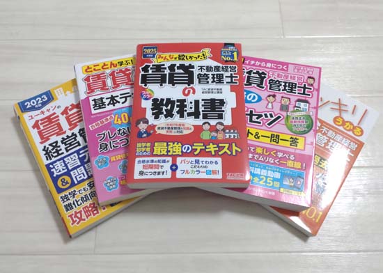 賃貸不動産経営管理士の独学におすすめのテキスト・問題集2025