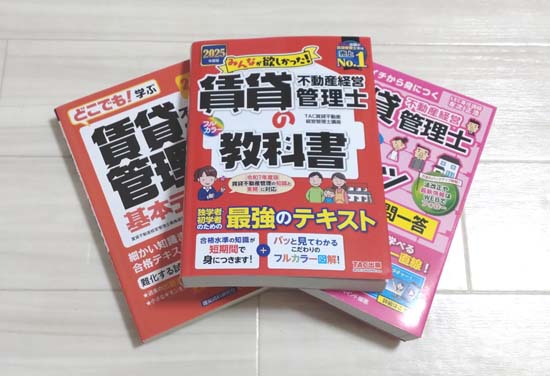 賃貸不動産経営管理士の独学におすすめのテキスト