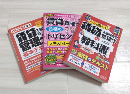 賃貸不動産経営管理士の独学におすすめのテキスト