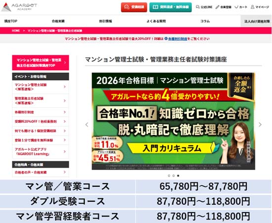 アガルートマンション管理士・管理業務主任者講座