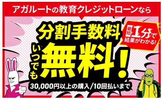 アガルートの分割手数料0円キャンペーン