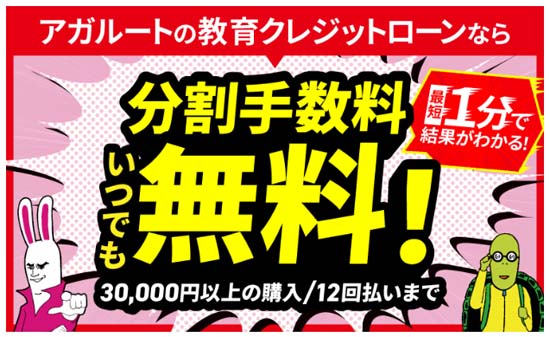 アガルートの分割手数料0円キャンペーン