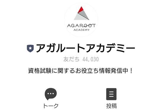 アガルートの知らせメール・公式LINE割引クーポン