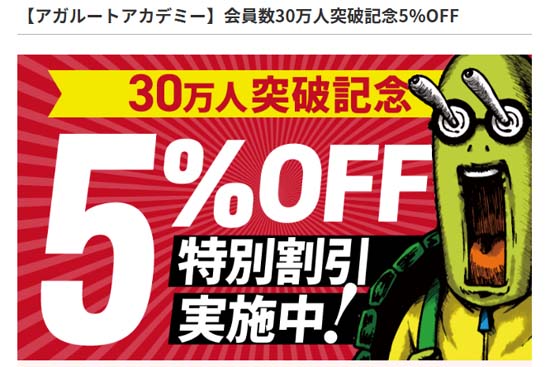 アガルート会員30万人突破記念割引クーポン
