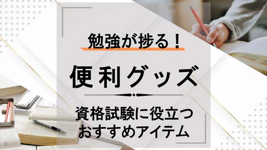 勉強が捗る便利グッズ【資格試験の受験におすすめのアイテム】