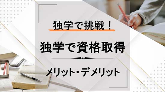 独学で資格に挑戦するメリット・デメリット