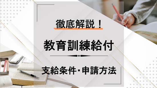 教育訓練給付制度とは？対象資格・対象講座まで徹底解説！