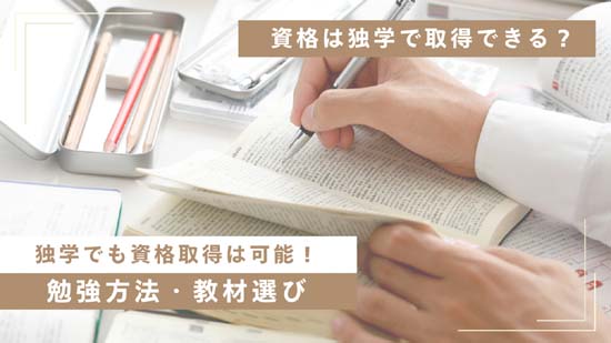 資格は独学で取得できる？