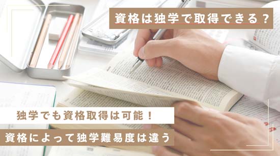 資格は独学で取得できる?