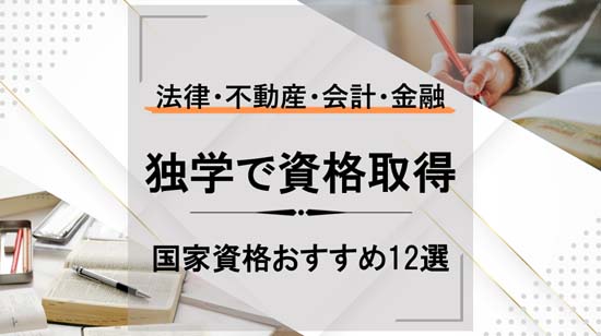 資格は独学で取れる?国家資格おすすめ12選
