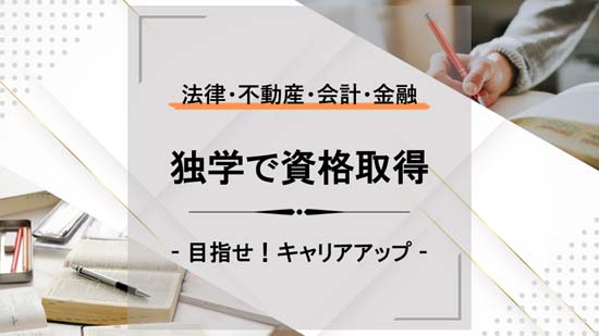 独学で資格取得 - 目指せ！キャリアアップ - | モアライセンス