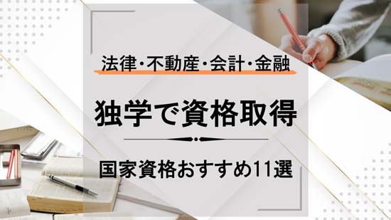 資格は独学で取れる？国家資格おすすめ11選