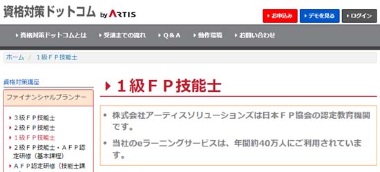 アーティスFP1級通信講座