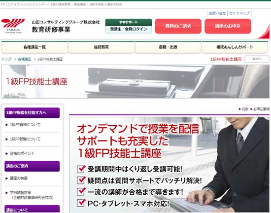 山田コンサルティング FP1級通信講座