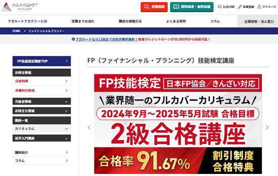 アガルートFP通信講座