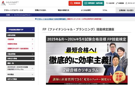 アガルートFP通信講座