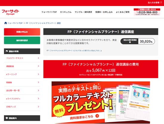 フォーサイトFP通信講座