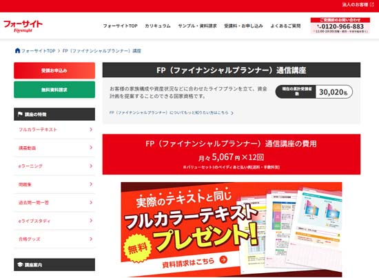 フォーサイトFP通信講座