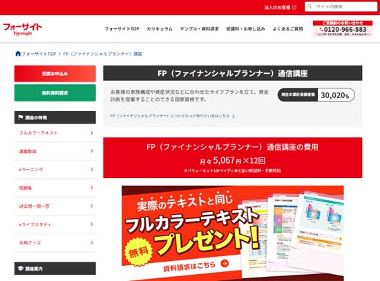 フォーサイトFP通信講座
