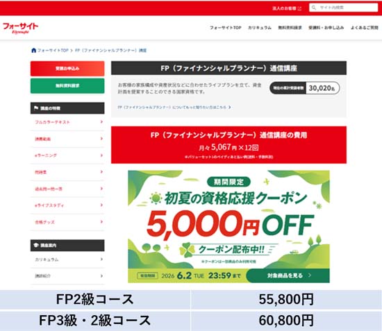 フォーサイトFP講座の評判は？口コミやテキスト・合格率を徹底レビュー