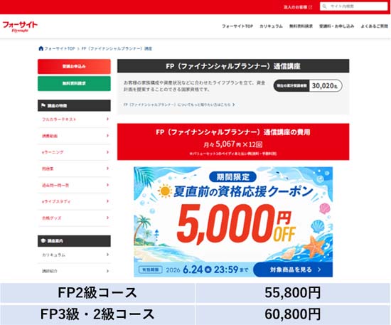 フォーサイトFP通信講座