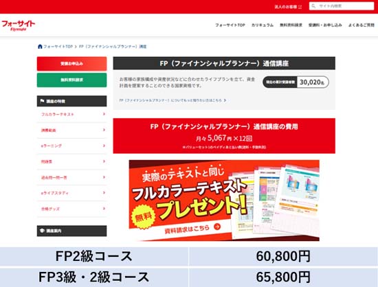フォーサイトFP講座の評判は？口コミやテキスト・合格率を徹底レビュー