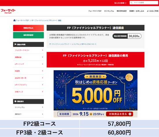 フォーサイトFP通信講座