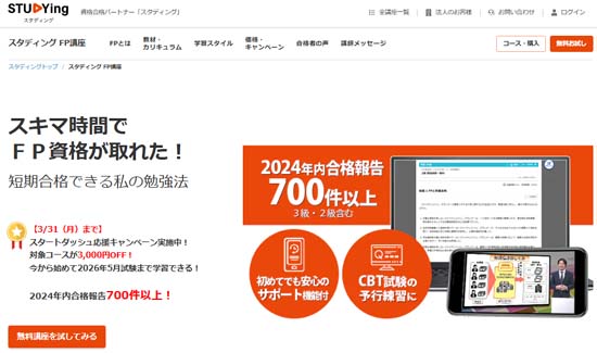 スタディングFP通信講座