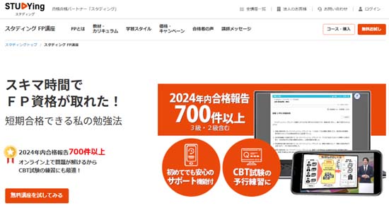 スタディングFP通信講座