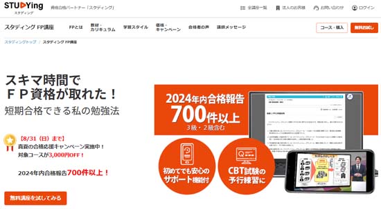 スタディングFP通信講座