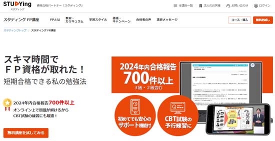 スタディングFP通信講座
