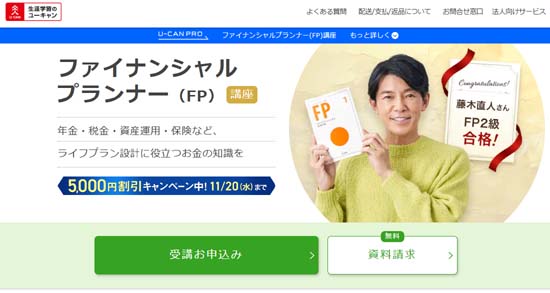 ユーキャンFP通信講座