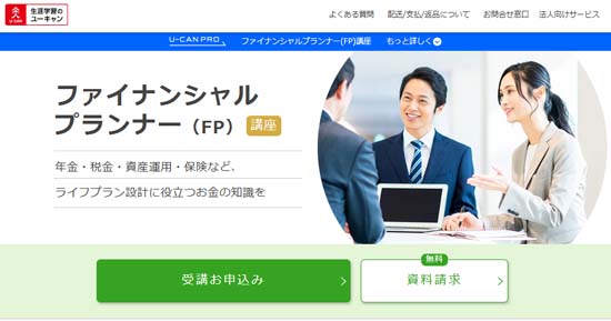 ユーキャンFP講座
