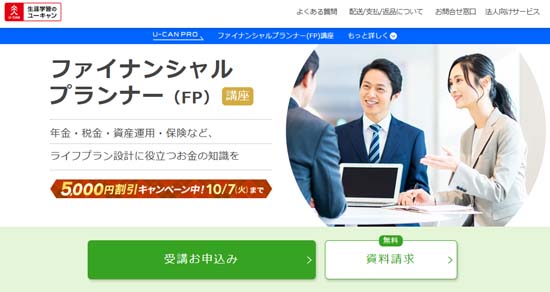 ユーキャンFP通信講座